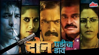 Download lagu Doon Ghadicha Daav (2011) | New Marathi Full Movie | Makrand Anaspure, Sayaji Shinde, Sai Tamhankar mp3