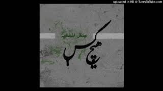 Hichkas - Ghanoon || هیچکس - قانون