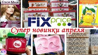 ФИКС ПРАЙС АПРЕЛЬ. FIX PRICE НЕСКОНЧАЕМЫЕ НОВИНКИ / ОБЗОР ПОЛОЧЕК / посуда, косметика, канцелярия