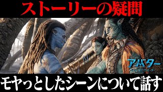 【感じたことを全て吐き出す動画】 映画『アバター：ウェイ・オブ・ウォーター』感想レビュー ネタバレあり【アバター２】
