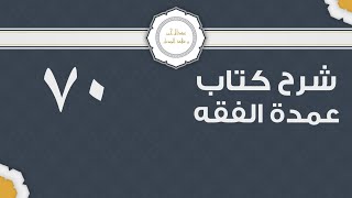 شرح عمدة الفقه (70) | كتاب الإجارات- باب الغصب | الشيخ عبدالرحمن الودعان image