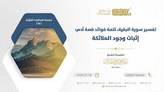 صورة تفسير سورة البقرة، تتمة فوائد قصة آدم: إثبات وجود الملائكة - الشيخ عبدالرحمن البراك (85)