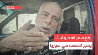 رفع سعر المحروقات يفجر الغضب في سوريا