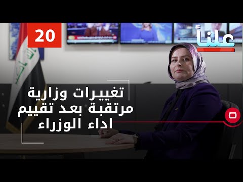 شاهد بالفيديو.. تغييرات وزارية مرتقبة بعد تقييم اداء الوزراء - علناً م٢ - الحلقة ٢٠