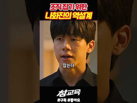 조직을 잡기 위한 나화진의 역설계《참교육》