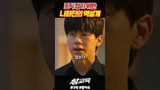 조직을 잡기 위한 나화진의 역설계《참교육》