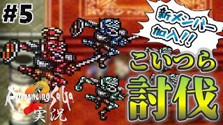 【ロマサガ2】新メンバー加入！ゴブリン討伐イベント【実況】Part5