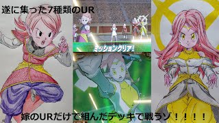 『SDBH BM5弾』時の界王神(ガチ嫁)のURだけで戦うゾ『スーパードラゴンボールヒーローズビックバン5弾』