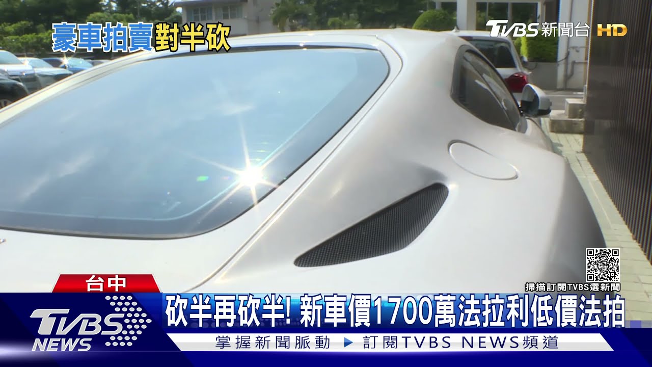 砍半再砍半！　新車價1700萬法拉利低價法拍