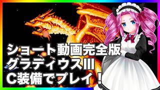 グラディウスⅢ C装備でプレイ！ アーケード版 ショート動画完全版 縦型動画