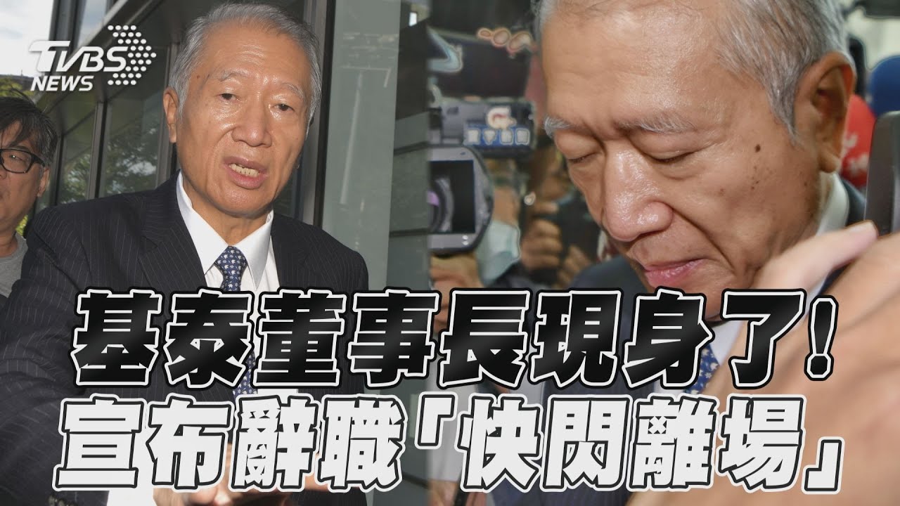 快訊/大直樓塌終現身!基泰老董「兩度鞠躬道歉」辭職快閃現場