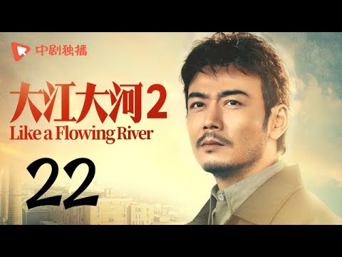, title : '大江大河2 第22集（王凯、杨烁、董子健、杨采钰 领衔主演）