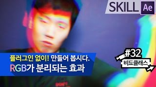 애프터이펙트 강좌 - RGB가 분리되는 효과를 만들어봅시다. #32
