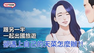 [TOPTOON] 在蜜月旅行時遇到自己的天菜ㅣ協議換愛
