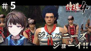 #5【侍道4】ジャパニーズジョーイ！【ゲーム実況】