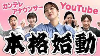 【本格始動】橋本アナが指名したコアメンバーはこの面々🎤アナウンサーYOUTUBE班の役割決め！