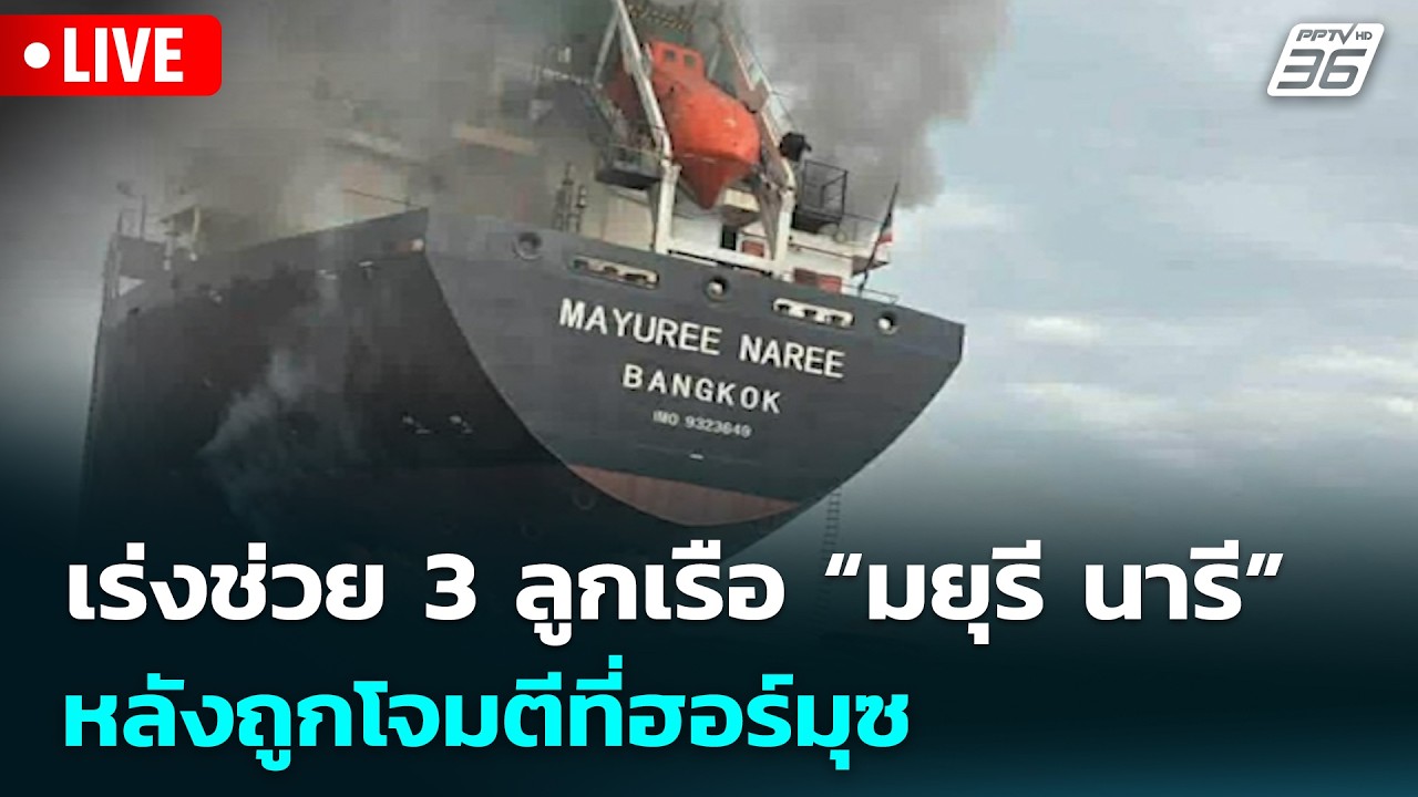 🔴 Live จับข่าวคุย | เร่งช่วย 3 ลูกเรือ “มยุรี นารี” หลัง?