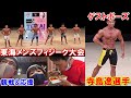東海メンズフィジーク大会の観戦&応援に行ってきました!ゲスト寺島遼選手【三重県津市久居アルスプラザ】
