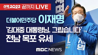 더불어민주당 이재명, `김대중 대통령님, 그립습니다` 목포 유세 - [끝까지 LIVE] MBC 중계방송 20…