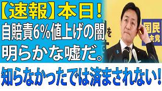 【衝撃】玉木雄一郎、高市批判の裏で国民を欺いていた？自賠責値上げで暴かれた“煽り発言”の正体！