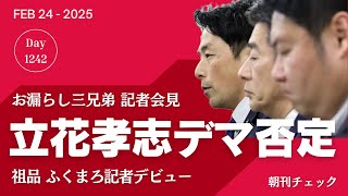 立花孝志デマ拡散否定　維新 お漏らし三兄弟会見で増山誠主張　祖品 ふくまろ記者デビュー