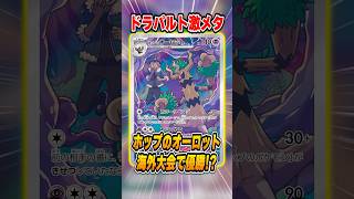 まさかのホップのオーロットデッキが優勝！？日本でも流行あるか・・・？解説♪【海外大会/ポケモンカード】