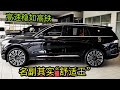 一口气降8万，2.0t 8at，实力碾压汉兰达，中大型suv“舒适王”