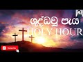 ශුද්ධවූ පැය - Holy Hour