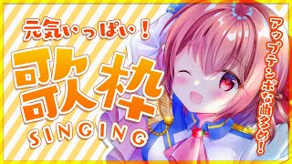 【#歌枠】元気いっぱい！楽しい曲多めの歌枠！Sing a Song♪【#苺咲べりぃ/Vtuber】 -  Singing Stream