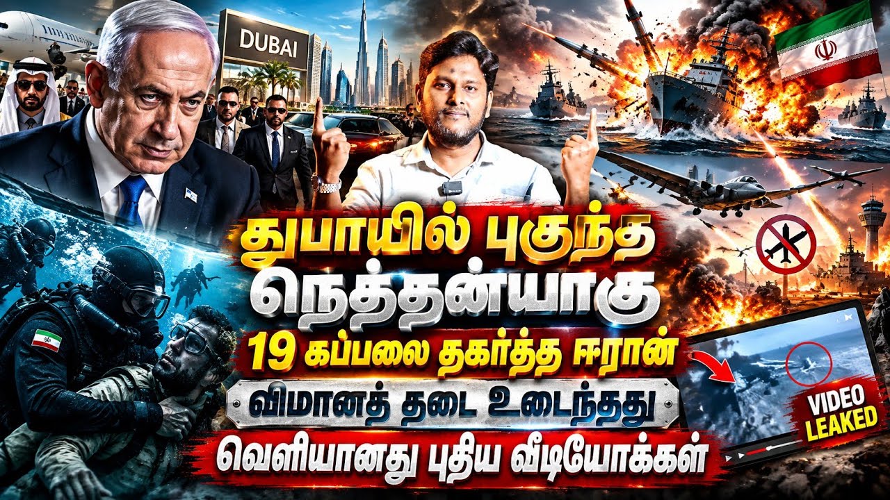 துபாயில் புகுந்த நெதன்யாகு? 19 கப்பல்களை தகர்த்த ஈரா?