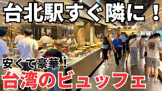 【台湾グルメ⑦⑨②】雨の日でも楽しめる!安くて豪華!大人気のビュッフェレストラン!