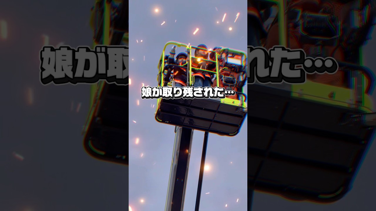 娘が取り残された…