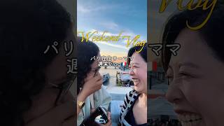 パリ在住ワーママ週末vlog