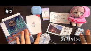 【#5】箱根で過ごした記録