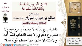 ما حكم زيارة قبر شخص ميت والتحدث معه واستئذانه في فعل أمر ما؟ لمعالي الشيخ صالح الفوزان image