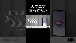 人マニア/ユズChan【歌ってみた】 #人マニア #歌ってみた #shorts