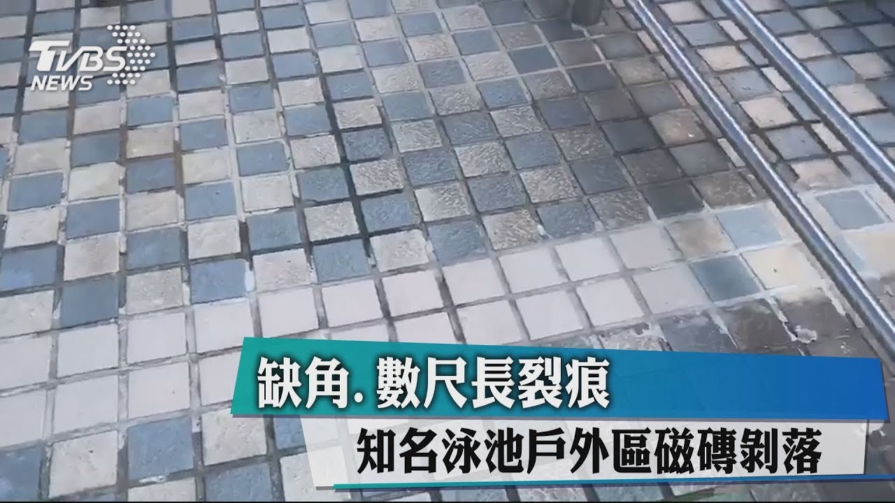 缺角、數尺長裂痕 知名泳池戶外區磁磚剝落