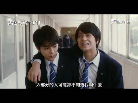 【黑色校規】 電影預告 佐藤勝利 × 高橋海人　為混血女孩抵抗不合理校規！9/11 揮灑青春