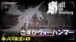 【Salt and Sanctuary】＃49「ウォーハンマーの強さに痺れる」【ソルトアンドサンクチュアリ4周目ゆっくり実況】