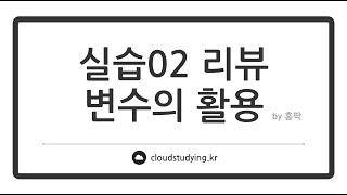 [02 자바의 특징과 객체지향 #리뷰] 다양한 변수의 생성과 사용