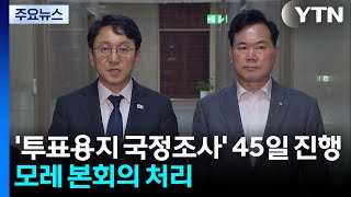 여야, 국정조사 계획 처리 합의...원 구성 협상은 '공전' / YTN