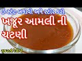 Khajur Aamli Ni Chatni ખજૂર આમલીની ખાટીમીઠી ચટણી Dates T