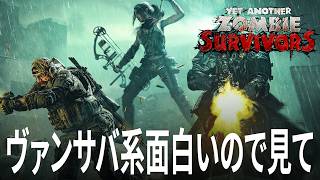 Yet Another Zombie Survivors ヴァンサバ系の正式リリース版が面白いのでライブでプレイする 弾幕天国