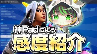 神エイムになれる"PADアジア1位"の『最強感度』を解説付きで公開します【フォートナイト/Fortnite】