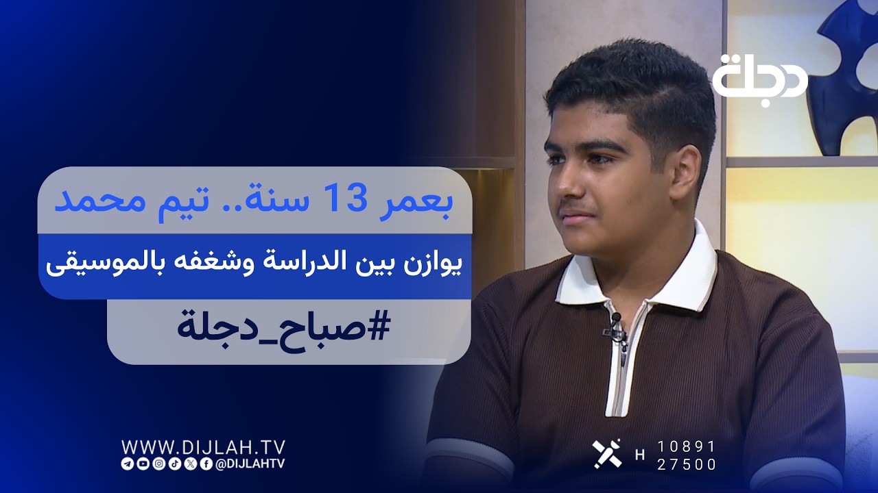 فيديو | بعمر 13 سنة.. تيم محمد يوازن بين الدراسة وشغفه بالموسيقى