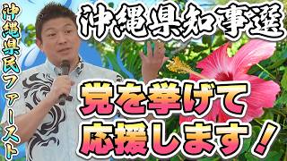 【来たぞ】神谷宗幣の覚悟。1週間ずっと党を挙げて沖縄で応援します！【参政党 神谷宗幣 切り抜き】2026/07/20