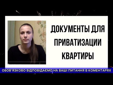 ДОКУМЕНТЫ ДЛЯ ПРИВАТИЗАЦИИ КВАРТИРЫ - СОВЕТ АДВОКАТА