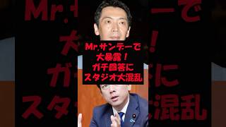 ミスターサンデー生放送中にスタジオ大騒動！#宮根誠司#自民党#総裁選