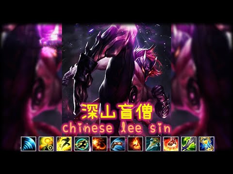 Shen shan 深山 lee sin Montage #3 | 2022 Chinese best lee sin Plays