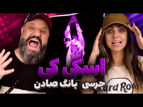 Chvrsi SKIKI (ft. Young Sudden) Reaction 🏝️ ری اکشن چرسی و یانگ صادن اسکی کی